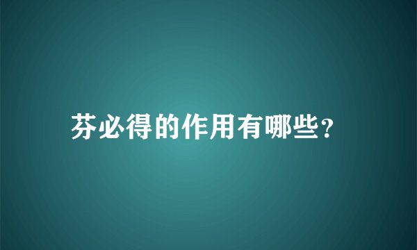 芬必得的作用有哪些？