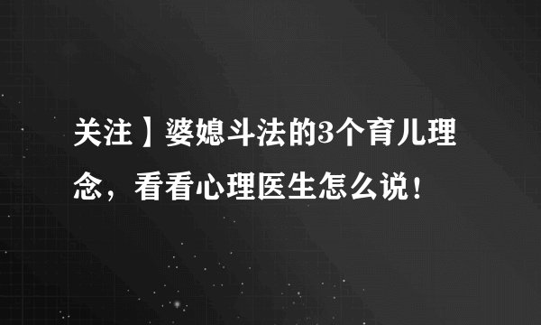 关注】婆媳斗法的3个育儿理念,看看心理医生怎么说!