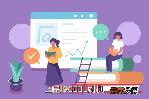 i9008l论坛，三星I9008L刷机