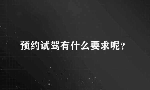 预约试驾有什么要求呢？