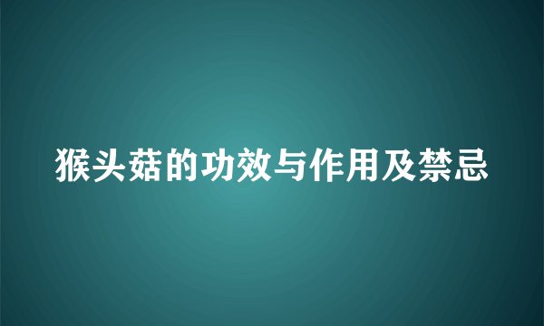 猴头菇的功效与作用及禁忌