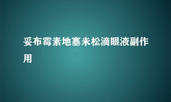 妥布霉素地塞米松滴眼液副作用
