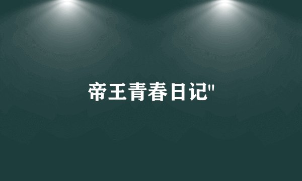 帝王青春日记