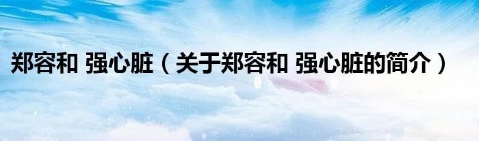 郑容和 强心脏（关于郑容和 强心脏的简介）