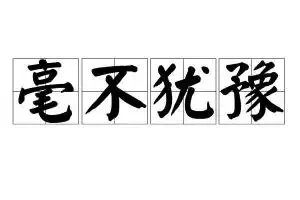 毫的拼音