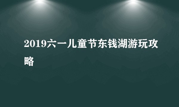 2019六一儿童节东钱湖游玩攻略