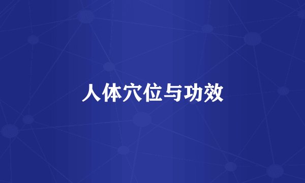 人体穴位与功效