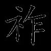 祚
