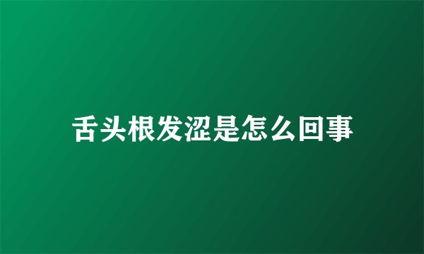 舌头根发涩是怎么回事