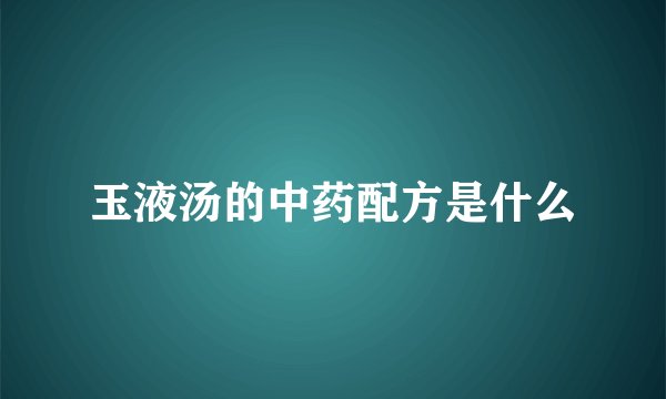 玉液汤的中药配方是什么
