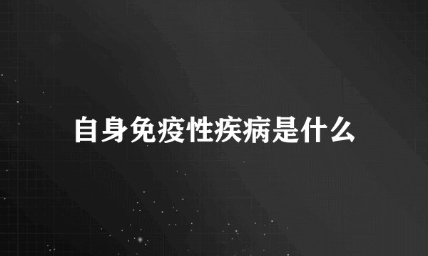 自身免疫性疾病是什么