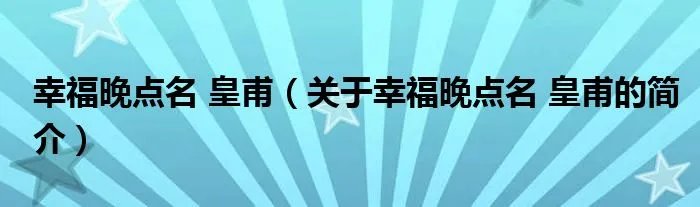 幸福晚点名 皇甫（关于幸福晚点名 皇甫的简介）