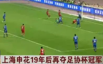 上海申花夺足协杯冠军吗？