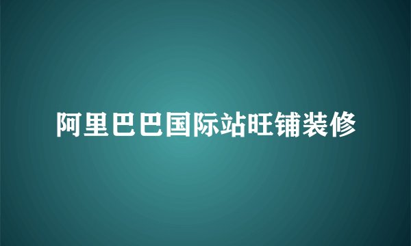 阿里巴巴国际站旺铺装修