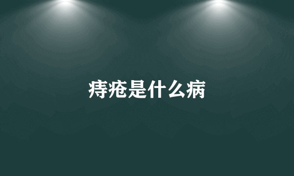 痔疮是什么病