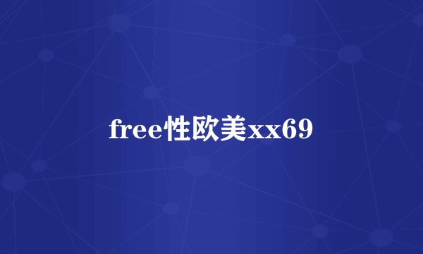 free性欧美xx69