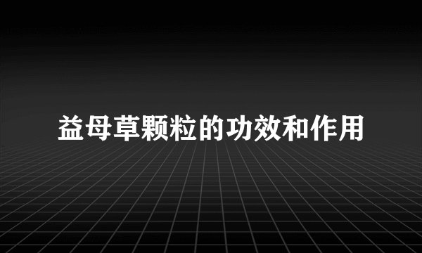 益母草颗粒的功效和作用