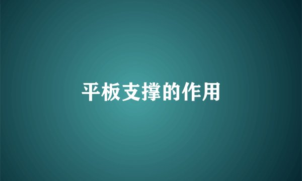 平板支撑的作用