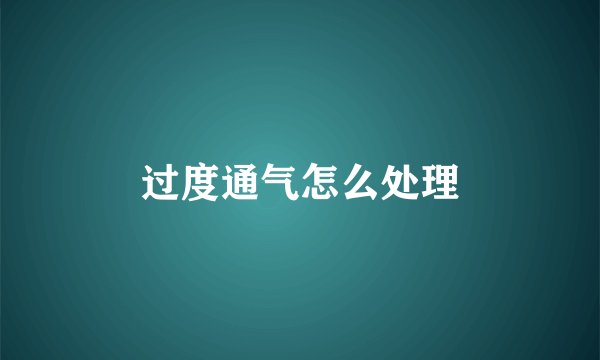 过度通气怎么处理