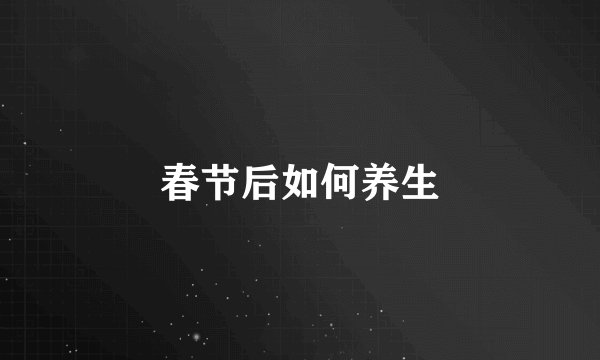 春节后如何养生