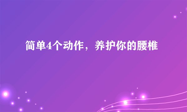 简单4个动作，养护你的腰椎