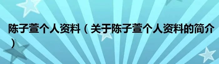 陈子萱个人资料（关于陈子萱个人资料的简介）