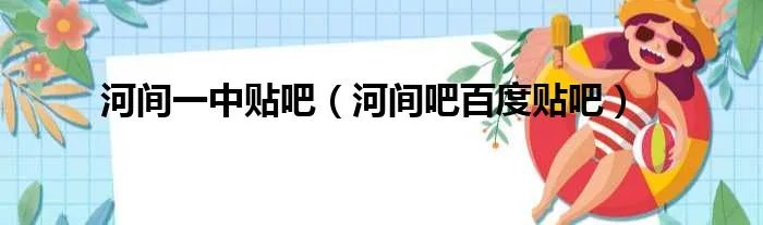 河间一中贴吧（河间吧百度贴吧）
