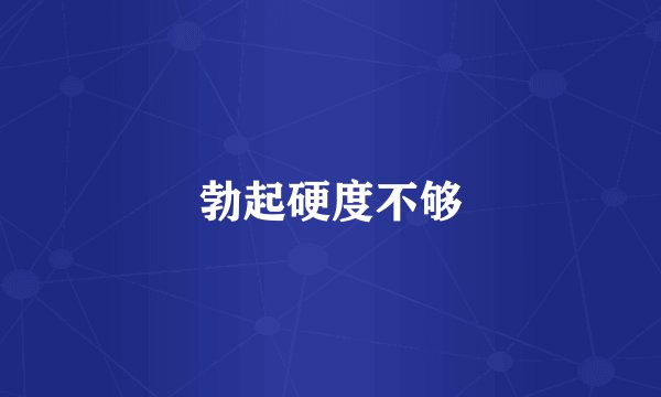 勃起硬度不够