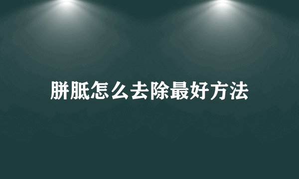 胼胝怎么去除最好方法