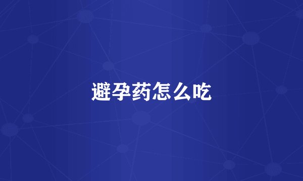 避孕药怎么吃