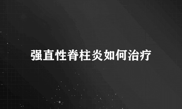 强直性脊柱炎如何治疗