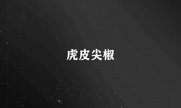 虎皮尖椒