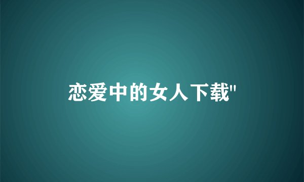 恋爱中的女人下载