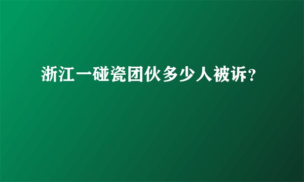 浙江一碰瓷团伙多少人被诉？