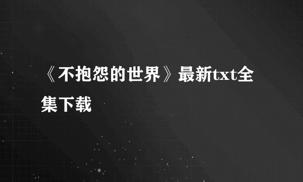 《不抱怨的世界》最新txt全集下载