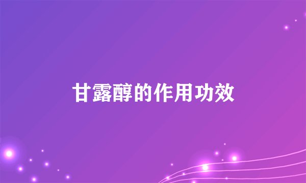 甘露醇的作用功效