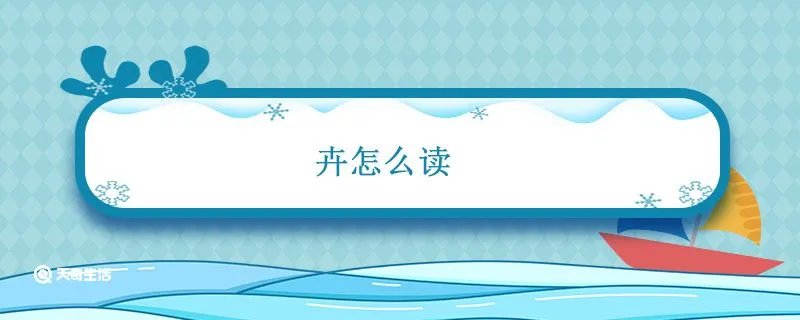 卉怎么读