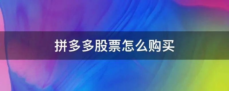 拼多多股票怎么购买
