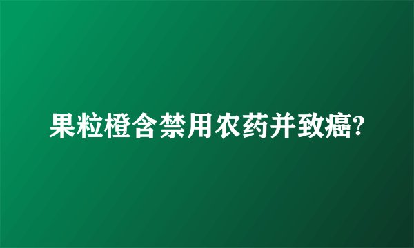 果粒橙含禁用农药并致癌?