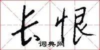 长恨