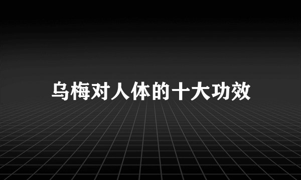 乌梅对人体的十大功效