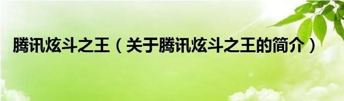 腾讯炫斗之王(关于腾讯炫斗之王的简介)