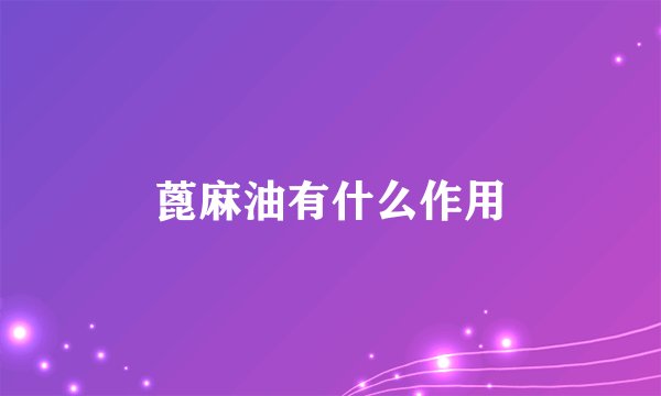 蓖麻油有什么作用
