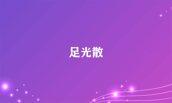 足光散