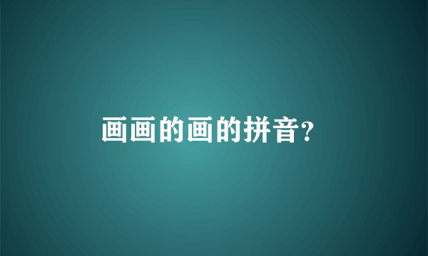 画画的画的拼音？