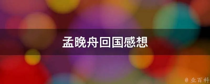 孟晚舟回国感想