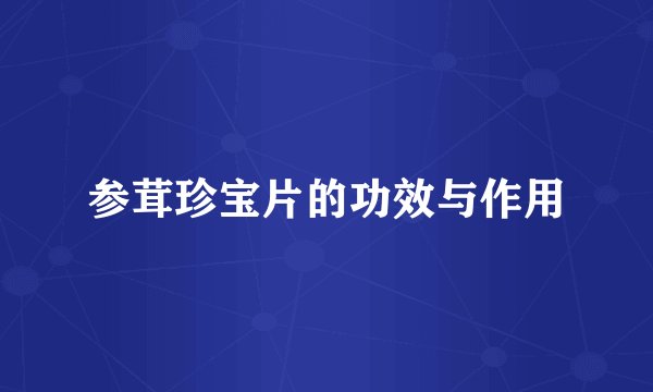 参茸珍宝片的功效与作用