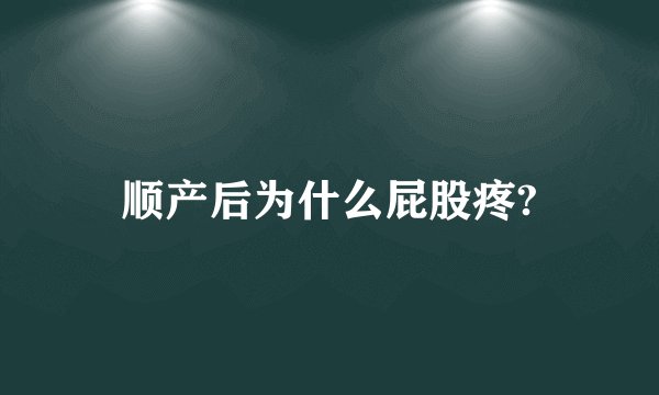 顺产后为什么屁股疼?