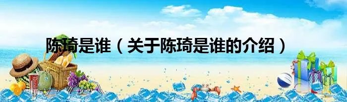 陈琦是谁（关于陈琦是谁的介绍）