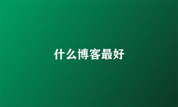 什么博客最好